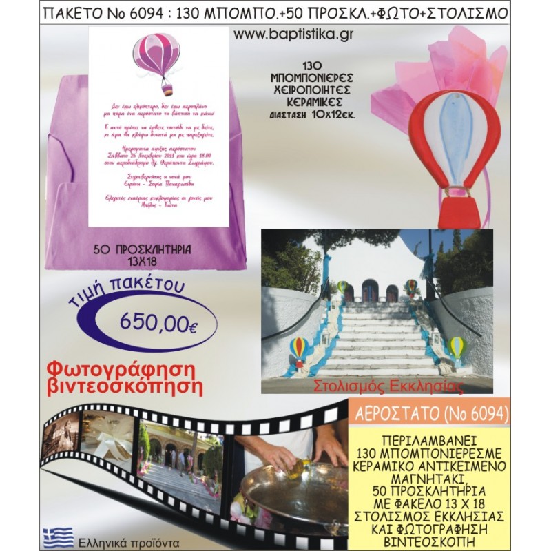 ΑΕΡΟΣΤΑΤΟ 650€ ΠΑΚΕΤΟ ΒΑΠΤΙΣΗΣ (130 ΜΠΟΜΠΟΝΙΕΡΕΣ,50 ΠΡΟΣΚΛΗΤΗΡΙΑ,ΣΤΟΛΙΣΜΟΣ ΕΚΚΛΗΣΙΑΣ,ΦΩΤΟΓΡΑΦΗΣΗ-ΒΙΝΤΕΟΣΚΟΠΗΣΗ) ΝΟ6094